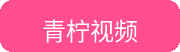 青柠视频